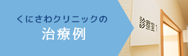 くにさわクリニックの治療例