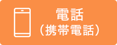 携帯電話：080-5529-8117