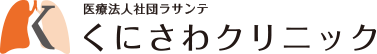 医療法人社団ラサンテ くにさわクリニック