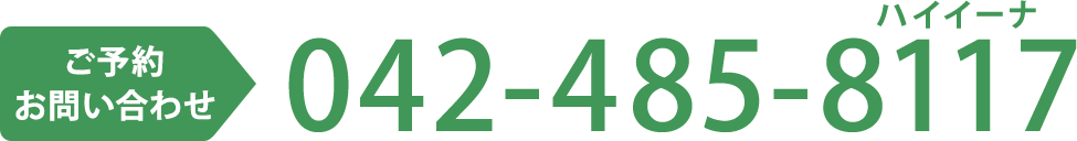 ご予約・お問い合わせ：042-485-8117