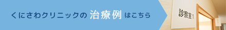くにさわクリニックの治療例