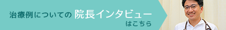 治療例についてのインタビュー